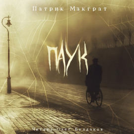 Паук -                   Патрик Макграт