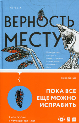 Верность месту -                   Клэр Бойлз