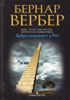 Добро пожаловать в рай - Бернард Вербер