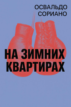 На зимних квартирах -                   Освальдо Сориано