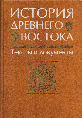 История Древнего Востока -                   Василий Кузищин
