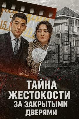 Тайна жестокости за закрытыми дверями - Автор неизвестен