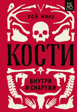 Кости: внутри и снаружи -                   Милз Рой