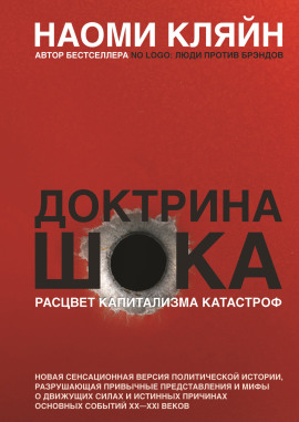 Доктрина шока -                   Наоми Кляйн
