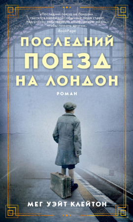 Последний поезд на Лондон -                   Мег Уэйт Клейтон