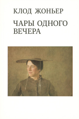 Чары одного вечера -                   Клод Жоньер