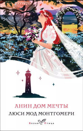 Анин Дом Мечты - Люси Монтгомери