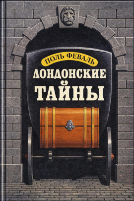 Лондонские тайны -                   Поль Феваль