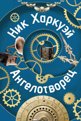 Ангелотворец -                   Ник Харкуэй