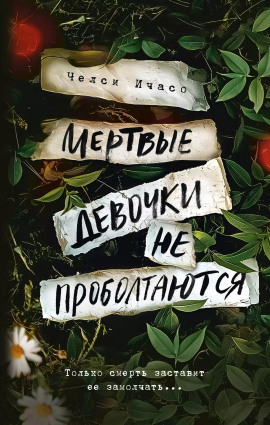 Мёртвые девочки не проболтаются -                   Челси Ичасо