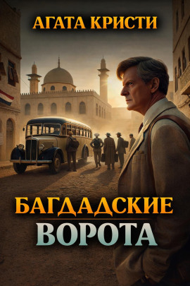 Багдадские ворота - Агата Кристи