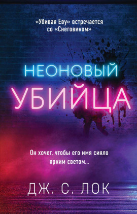 Неоновый убийца -                   Дж. С. Лок