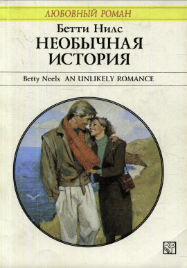 Необычная история -                   Бетти Нилс