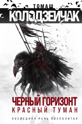 Последняя Речь Посполитая -                   Томаш Колодзейчак