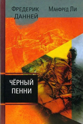 Чёрный пенни -                   Фредерик Данней