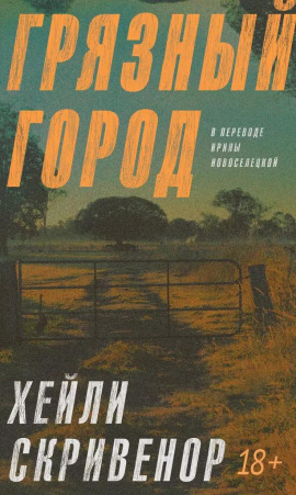 Грязный город -                   Хэйли Скривенор