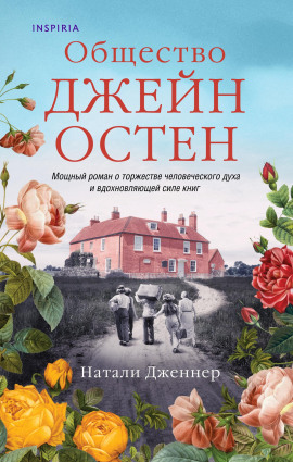 Общество Джейн Остен -                   Натали Дженнер