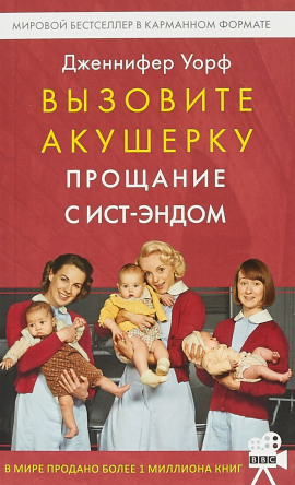 Прощание с Ист-Эндом - Дженнифер Уорф