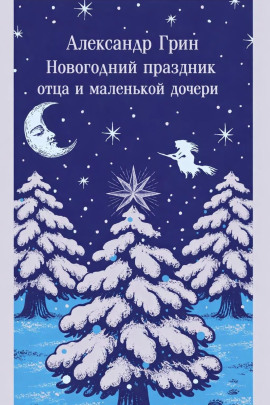 Новогодний праздник отца и маленькой дочери - Александр Грин