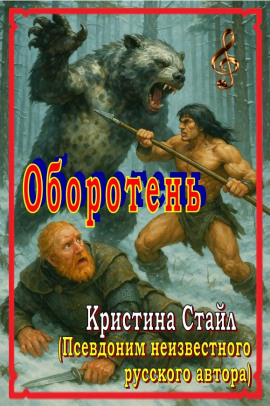 Оборотень -                   Кристина Стайл