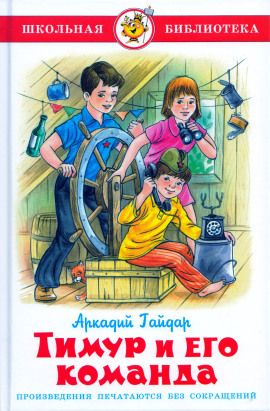 Тимур и его команда - Аркадий Гайдар