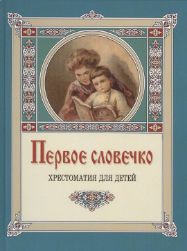 Первое словечко -                   Клавдия Лукашевич