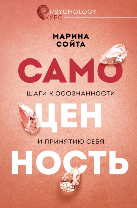 Самоценность. Шаги к осознанности и принятию себя -                   Марина Сойта