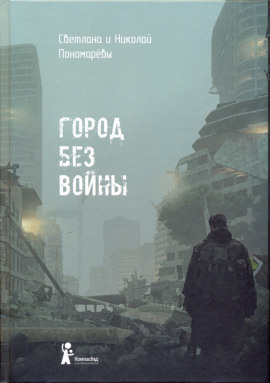 Город без войны - Николай Пономарев