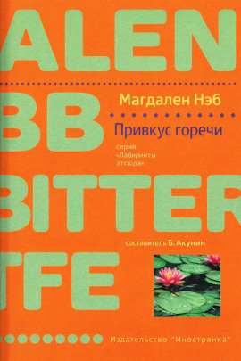 Привкус горечи -                   Магдален Нэб
