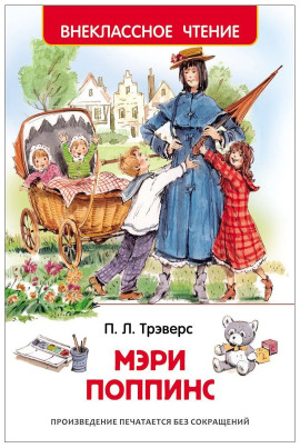 Мэри Поппинс - Памела Трэверс