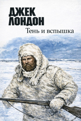 Тень и вспышка - Джек Лондон