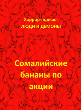 Сомалийские бананы по акции - Автор неизвестен
