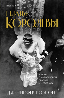 Платье королевы - Дженнифер Робсон