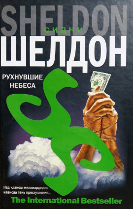 Рухнувшие небеса - Сидни Шелдон