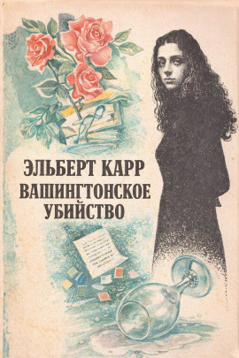 Вашингтонское убийство - Элберт Карр