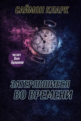 Затерявшиеся во времени - Саймон Кларк
