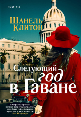 Следующий год в Гаване -                   Шанель Клитон