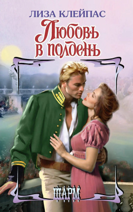 Любовь в полдень -                   Лиза Клейпас