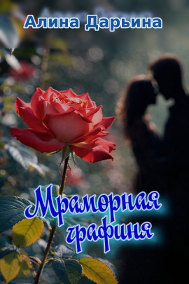 Мраморная графиня -                   Алина Дарьина
