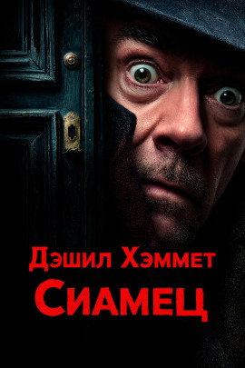 Сиамец - Дэшил Хэммет