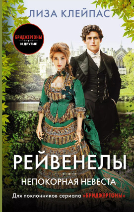 Непокорная невеста -                   Лиза Клейпас