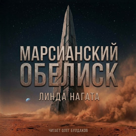 Марсианский обелиск -                   Линда Нагата