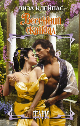 Весенний скандал -                   Лиза Клейпас