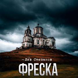 Фреска -                   Лев Степанов