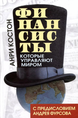 Финансисты, которые управляют миром -                   Анри Костон
