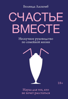Счастье вместе. Нескучное руководство по семейной жизни -                   Белинда Ласкомб