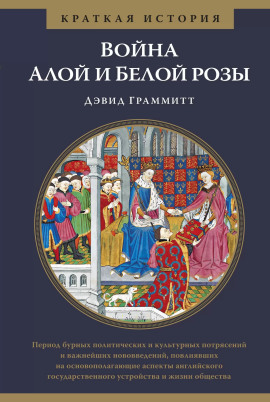 Война Алой и Белой розы -                   Дэвид Граммитт