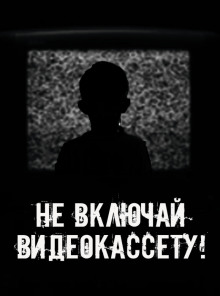 Не включай видеокассету! - Автор неизвестен