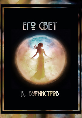 Его свет -                   Дэн Бурмистров