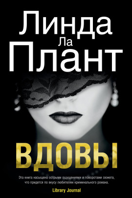 Вдовы -                   Линда Ла Плант